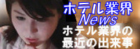 ホテル旅館観光業界ニュース