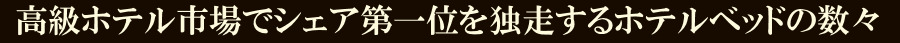 高級ホテル市場でシェア第一位を独走するマットレスの数々