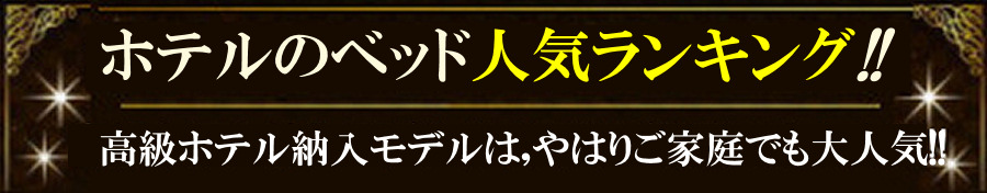 ホテルのベッド人気ランキング!! 高級ホテル納入モデルは やはりご家庭でも大人気!!